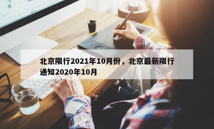 北京限行2021年10月份，北京最新限行通知2020年10月
