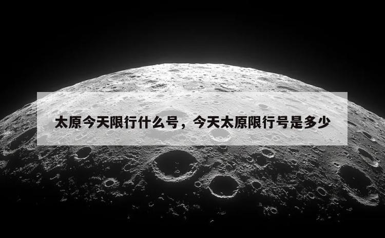 太原今天限行什么号，今天太原限行号是多少