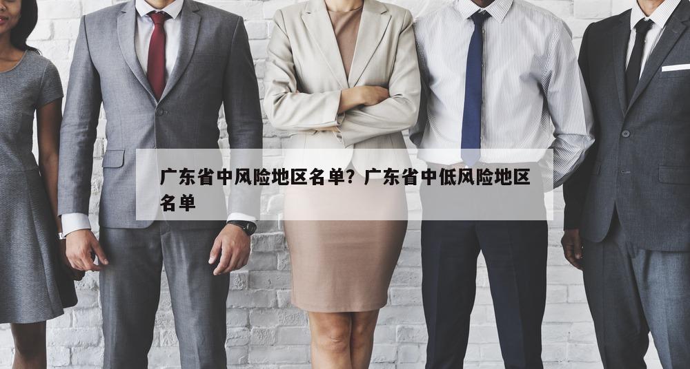广东省中风险地区名单？广东省中低风险地区名单