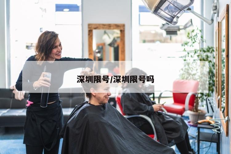 深圳限号/深圳限号吗