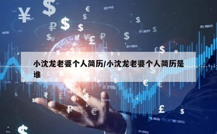 小沈龙老婆个人简历/小沈龙老婆个人简历是谁