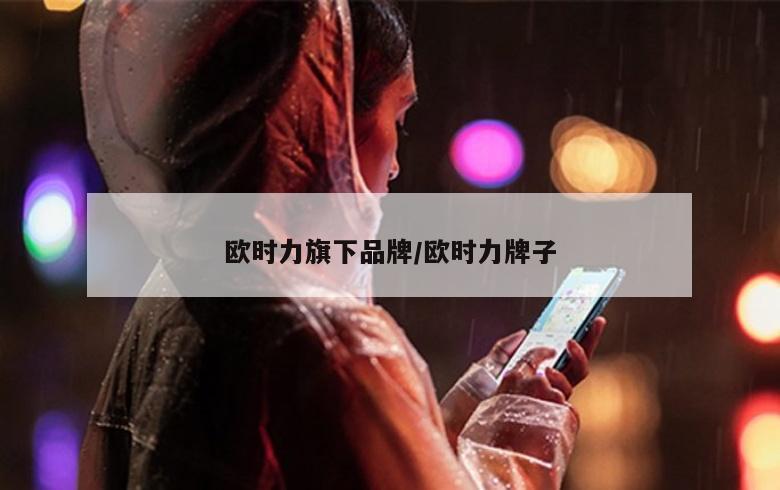 欧时力旗下品牌/欧时力牌子