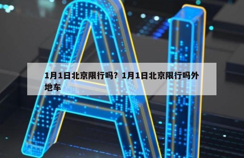 1月1日北京限行吗？1月1日北京限行吗外地车