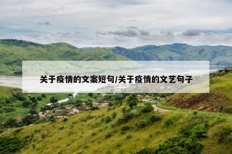 关于疫情的文案短句/关于疫情的文艺句子