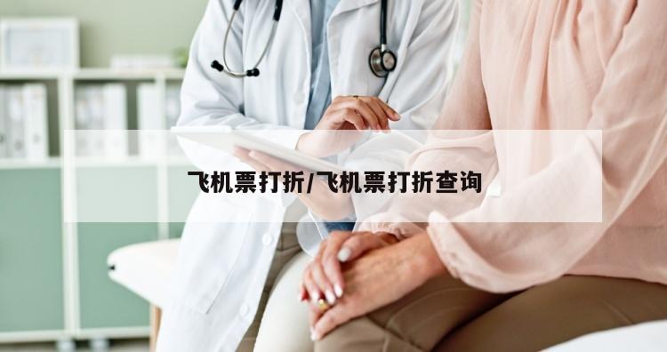 飞机票打折/飞机票打折查询
