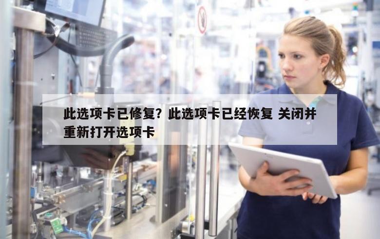 此选项卡已修复？此选项卡已经恢复 关闭并重新打开选项卡