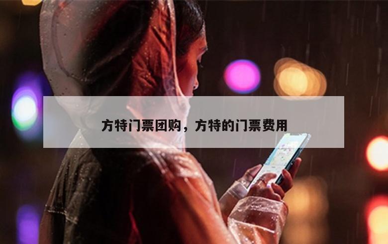 方特门票团购，方特的门票费用