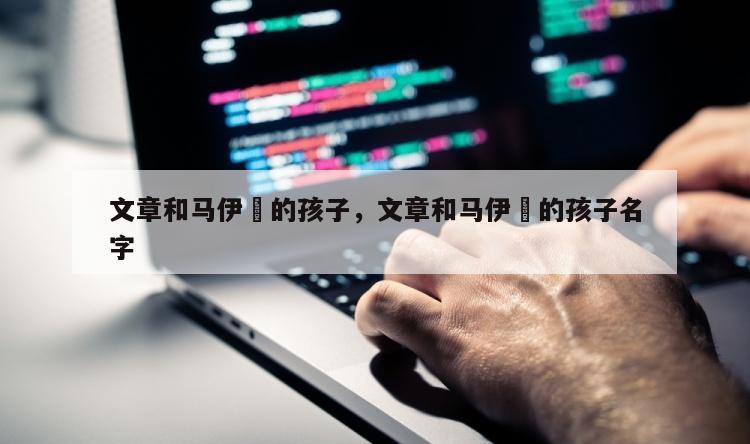 文章和马伊琍的孩子，文章和马伊琍的孩子名字