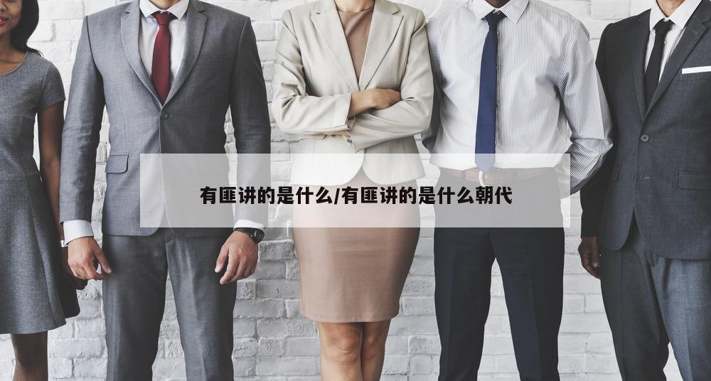 有匪讲的是什么/有匪讲的是什么朝代