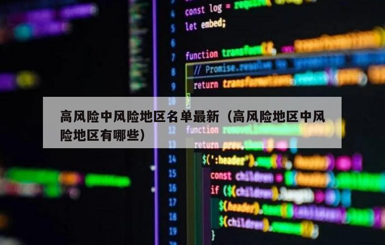 高风险中风险地区名单最新（高风险地区中风险地区有哪些）