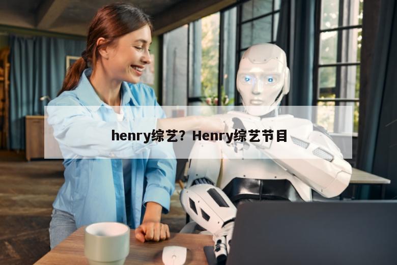 henry综艺？Henry综艺节目