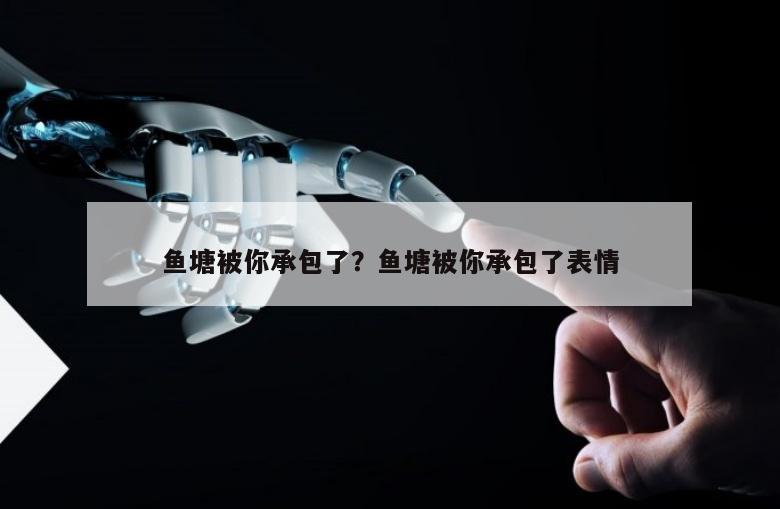 鱼塘被你承包了？鱼塘被你承包了表情