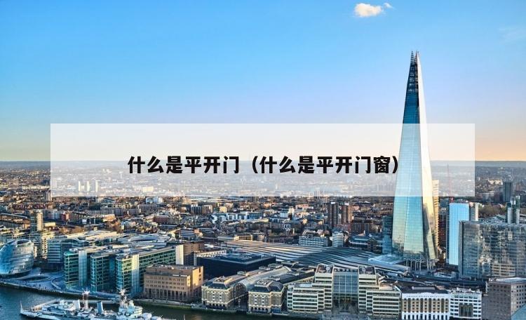 什么是平开门（什么是平开门窗）