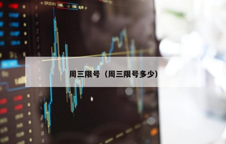 周三限号（周三限号多少）