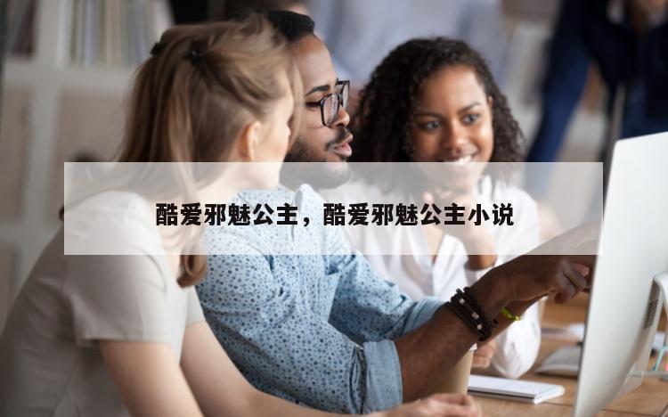 酷爱邪魅公主，酷爱邪魅公主小说