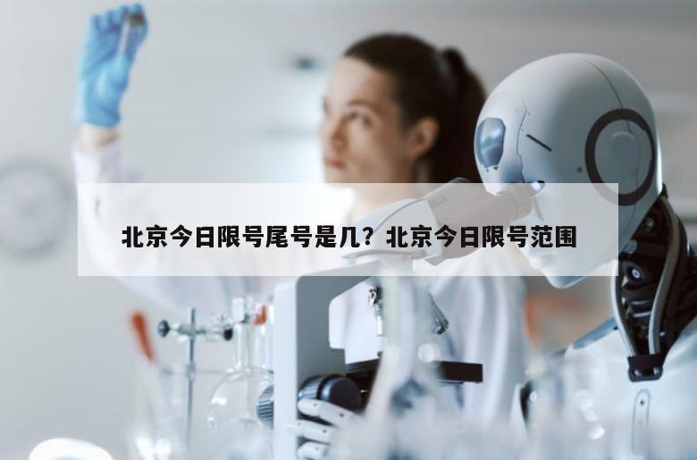 北京今日限号尾号是几？北京今日限号范围