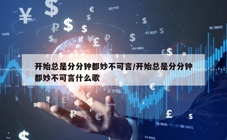开始总是分分钟都妙不可言/开始总是分分钟都妙不可言什么歌