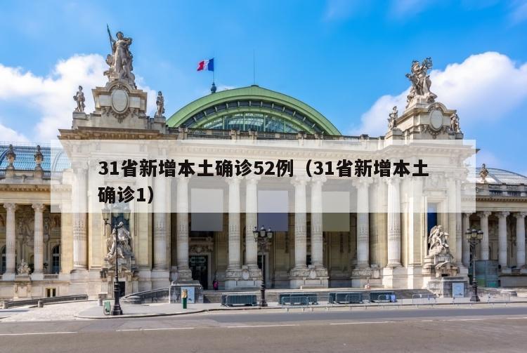 31省新增本土确诊52例（31省新增本土确诊1）