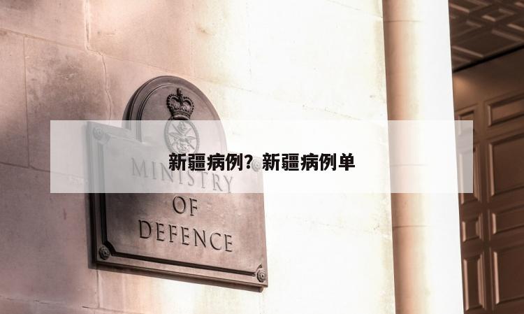 新疆病例？新疆病例单