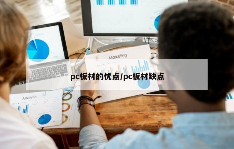 pc板材的优点/pc板材缺点