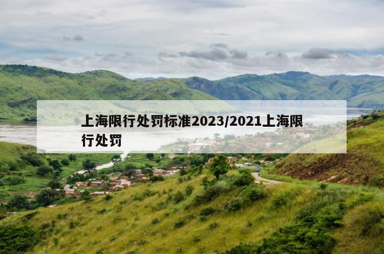 上海限行处罚标准2023/2021上海限行处罚