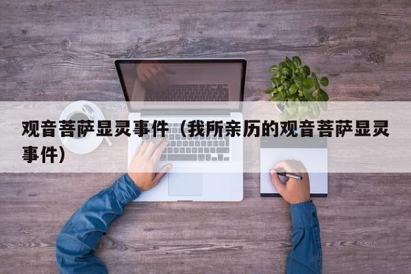 观音菩萨显灵事件（我所亲历的观音菩萨显灵事件）