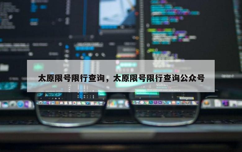太原限号限行查询，太原限号限行查询公众号