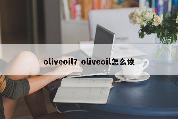 oliveoil？oliveoil怎么读