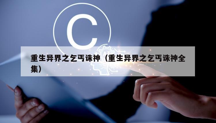 重生异界之乞丐诛神（重生异界之乞丐诛神全集）
