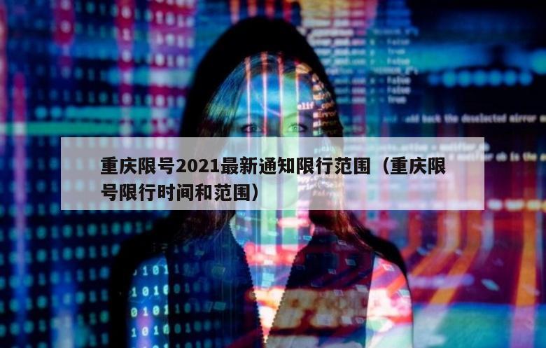 重庆限号2021最新通知限行范围（重庆限号限行时间和范围）